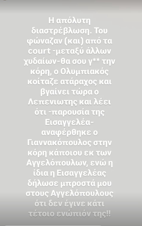 «Η απόλυτη διαστρέβλωση, φώναζαν στον Γιαννακόπουλο Ανάρτηση