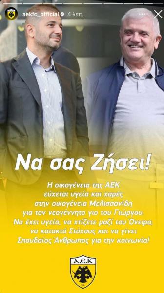 «Να χτίζετε μαζί του όνειρα» aek mellisanidis euxes