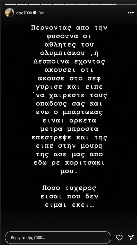 Ο Μπαρτζώκας είπε στη Δέσποινα «άσε μας από εδώ ρε dpg