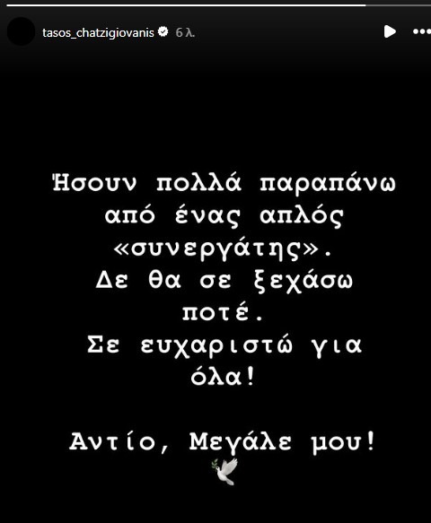 Το συγκινητικό αντίο του Τάσου Χατζηγιοβάνη στον μάνατζερ του chatzigiovannis