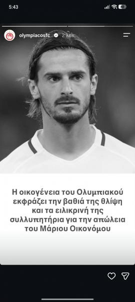 «Εκφράζουμε την βαθιά μας θλίψη» marios oikonomoy olympiakos grab